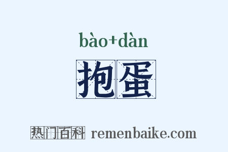 抱蛋是什么意思的图片
